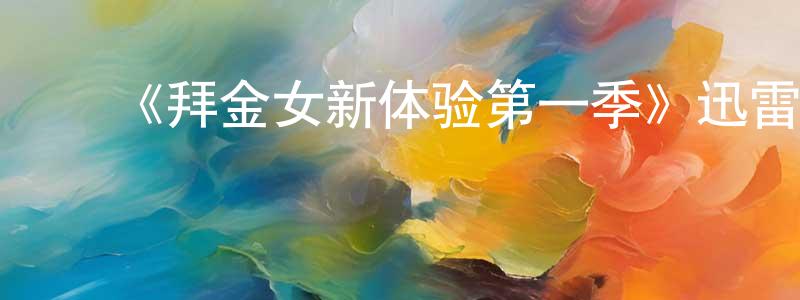 ﻿《拜金女新体验第一季》迅雷下载/在线观看-选秀综艺-美剧天堂 ﻿陈平先的blog